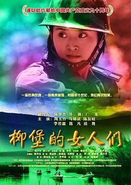 柳堡的女人们_社会影响_亦辰电视剧-影评网